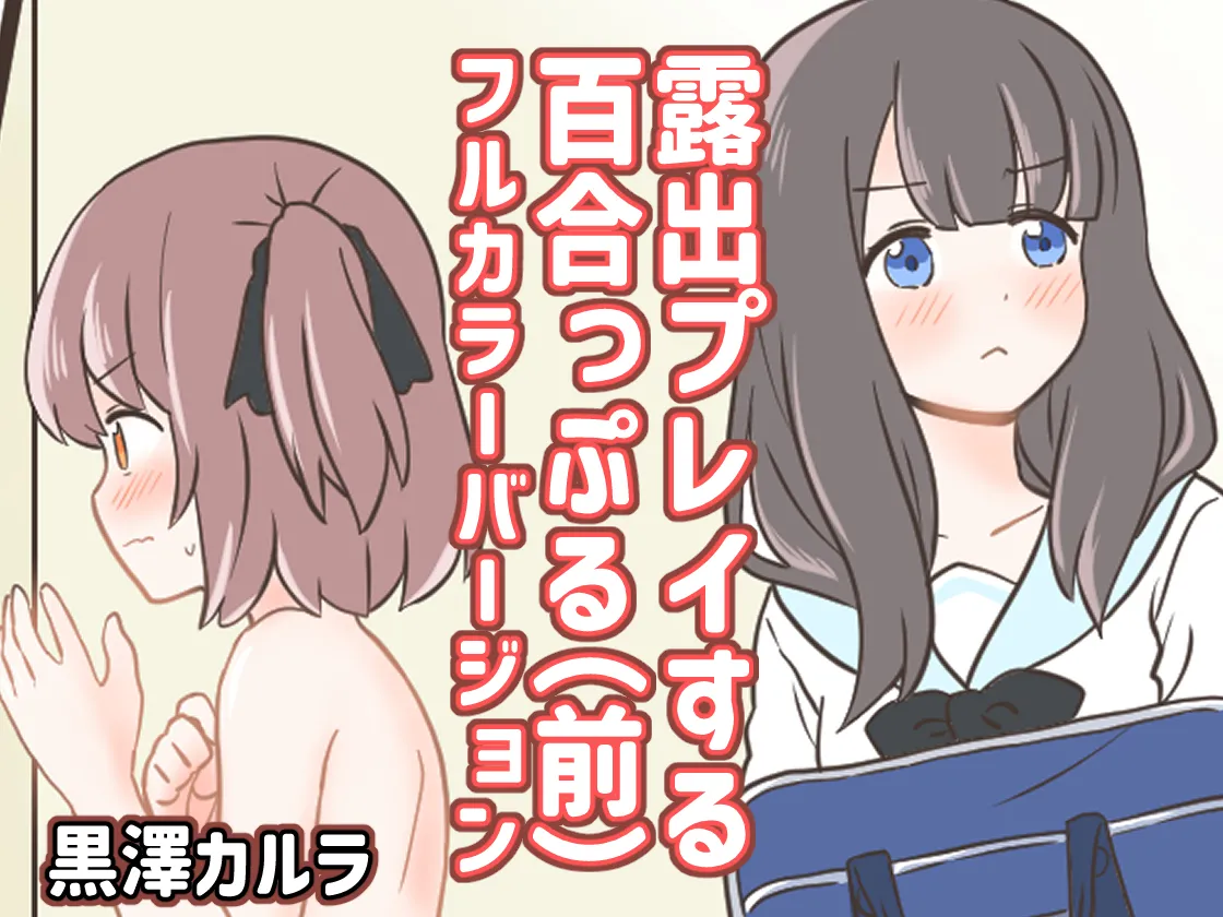 [黒澤カルラ] 露出プレイする百合っぷる(前) フルカラーバージョン