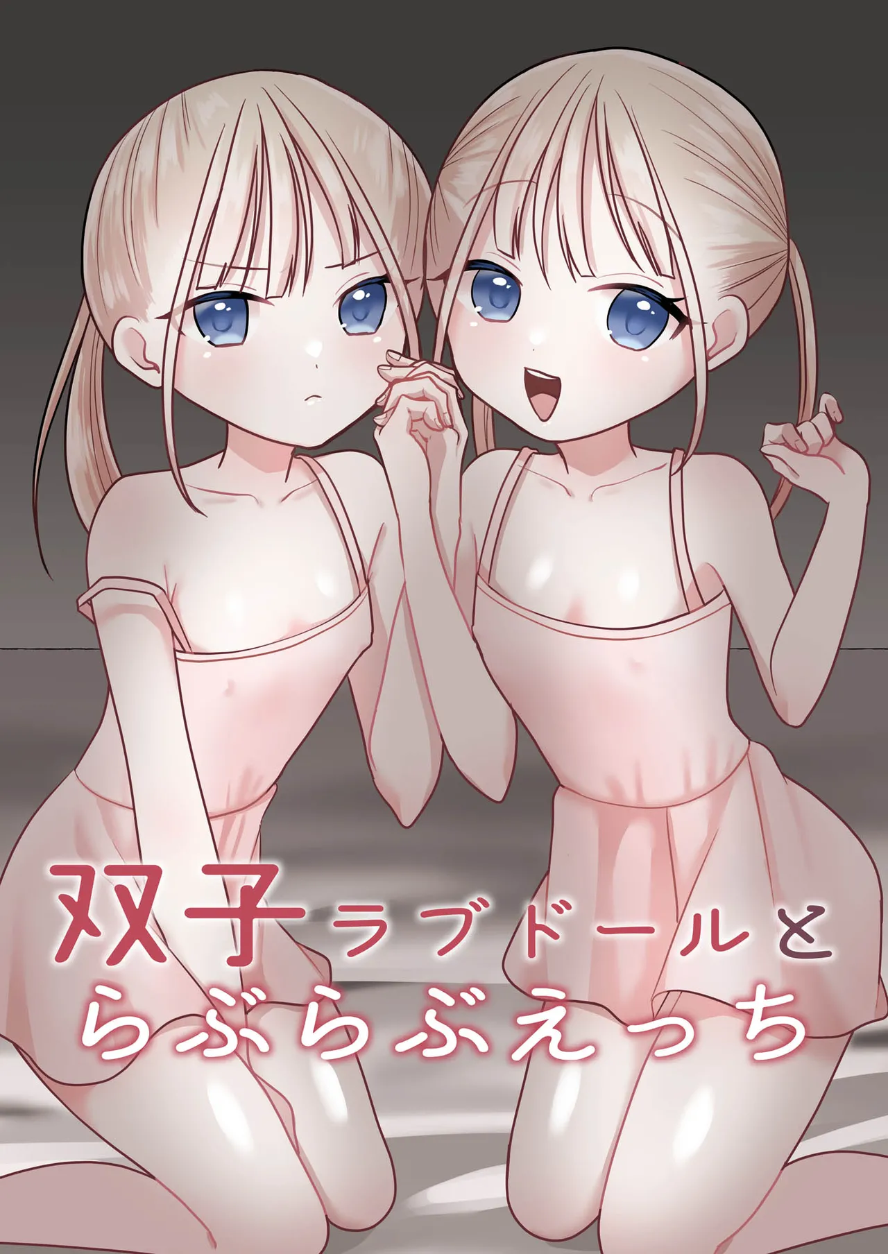 双子ラブドールとらぶらぶえっち