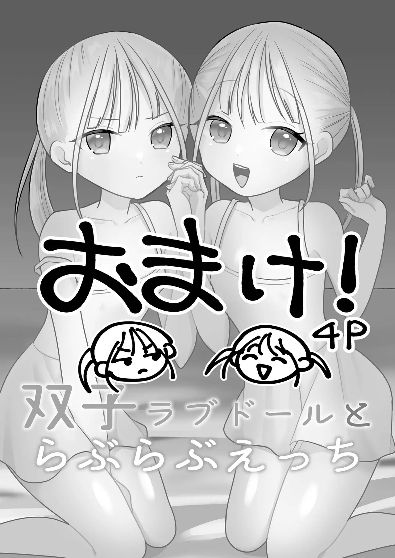 双子ラブドールとらぶらぶえっち Page.20