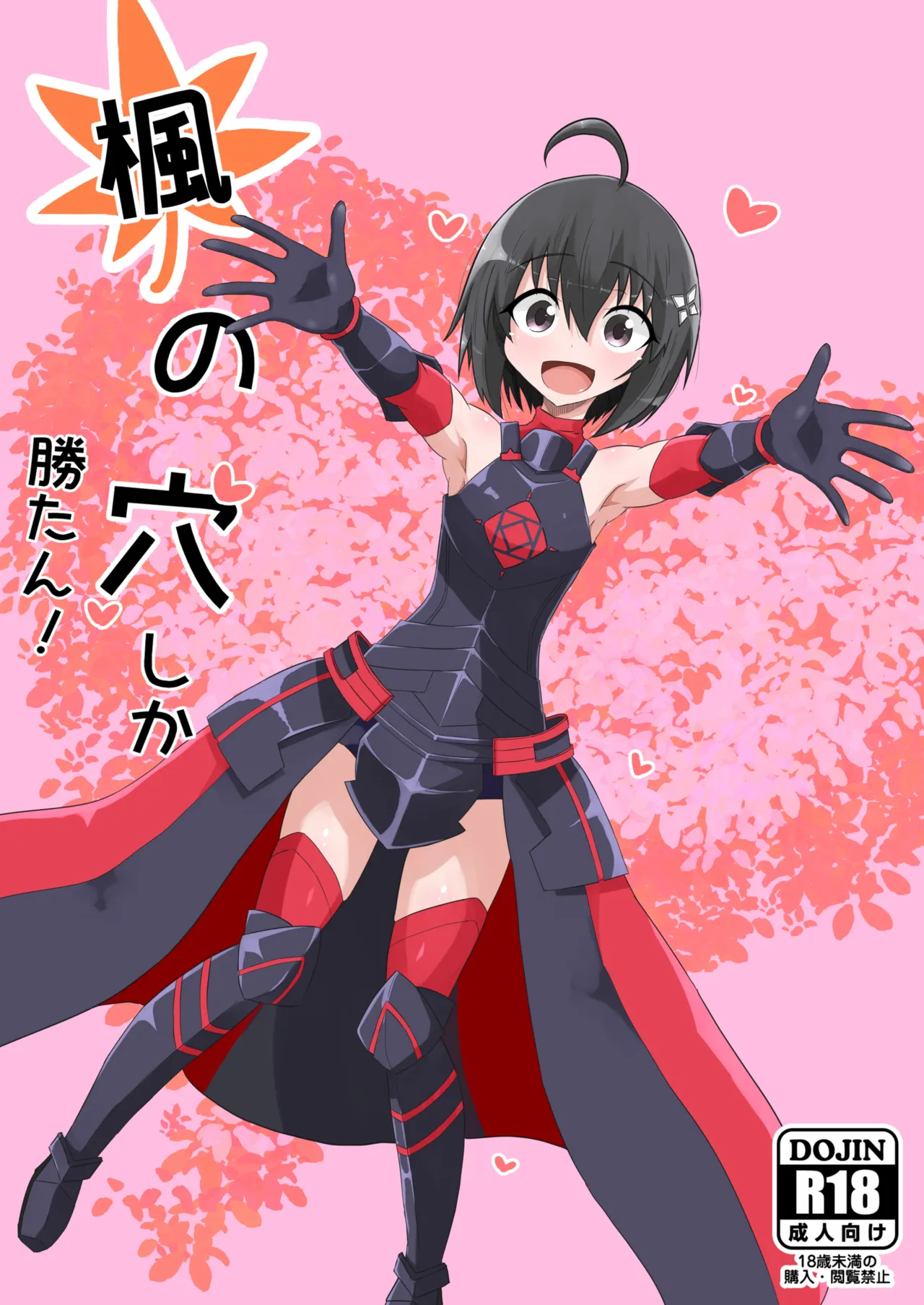 楓の穴しか勝たん!