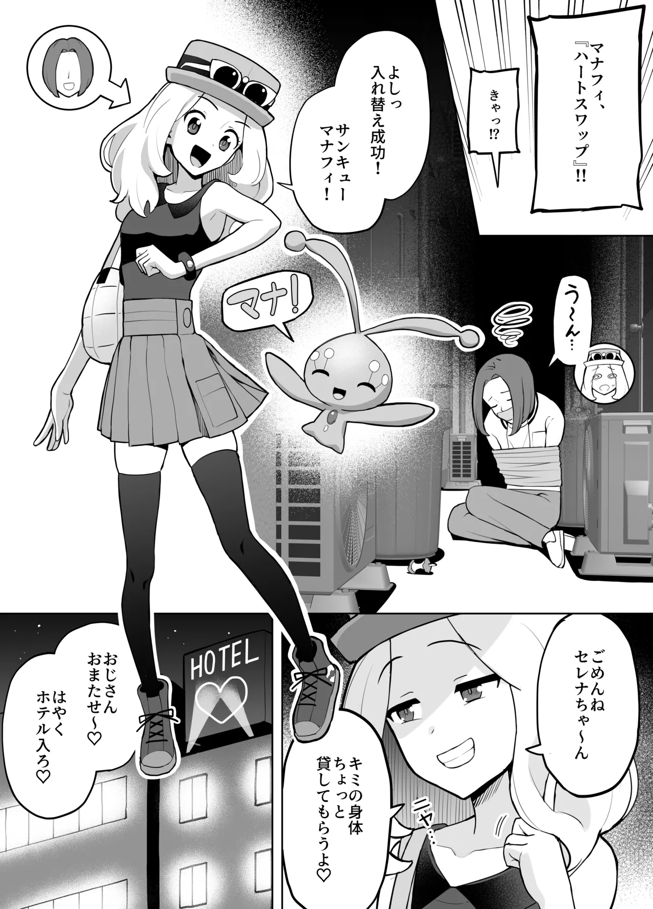 セレナと身体を入れ替えた男が、おじさんとパパ活する話