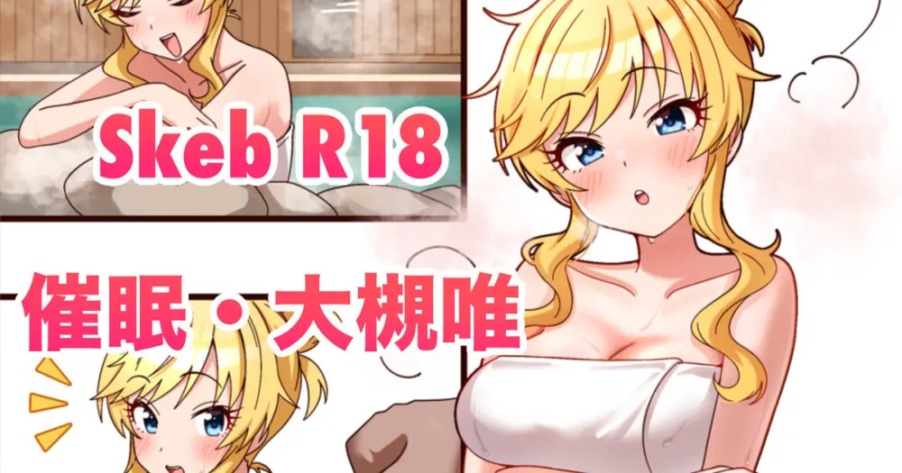 skeb🔞大槻唯・催眠