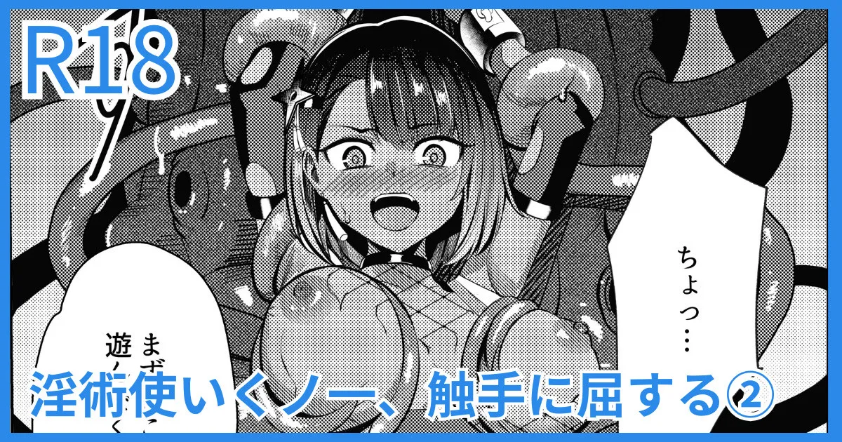 淫術使いくノ一、触手に屈する