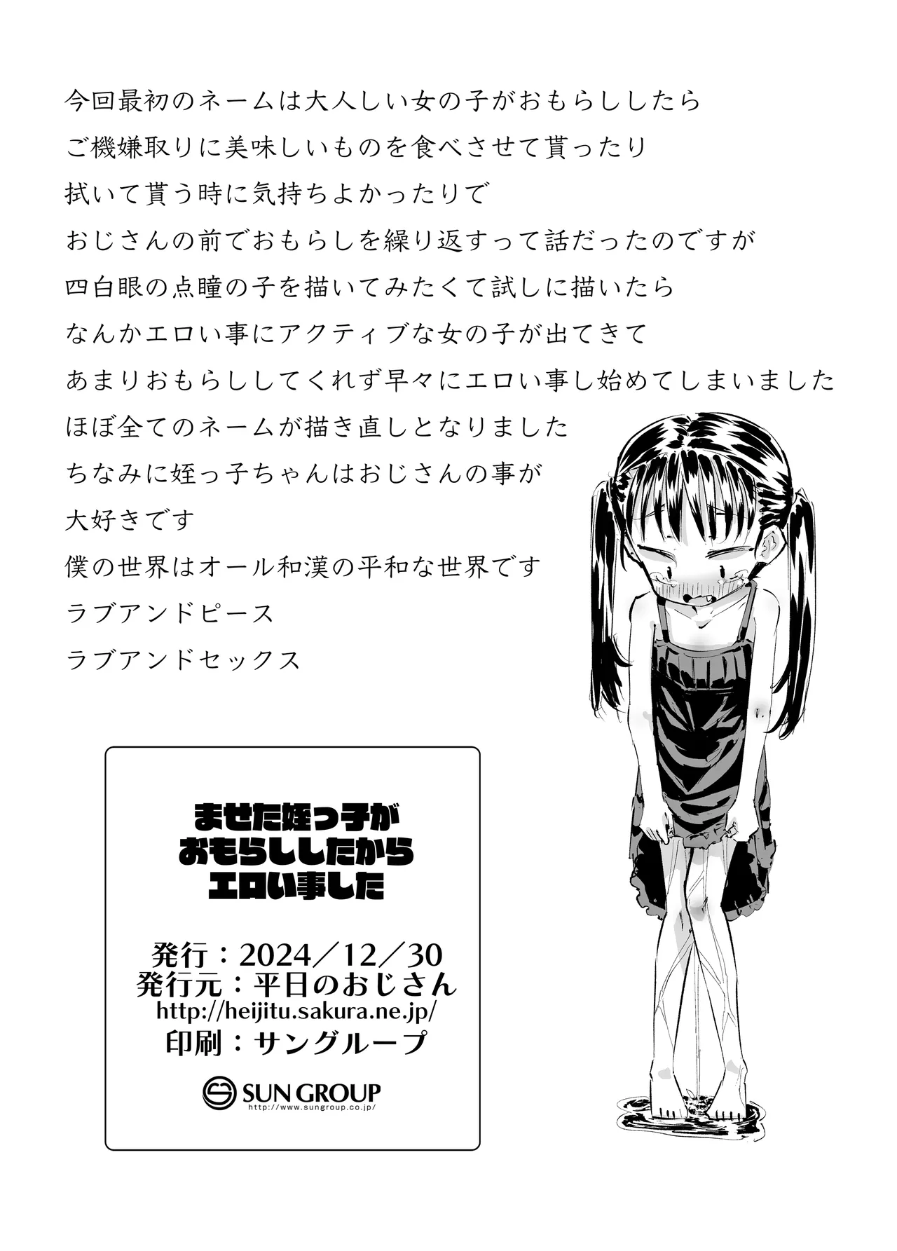 ませた姪っ子がおもらししたからエロい事した Page.23