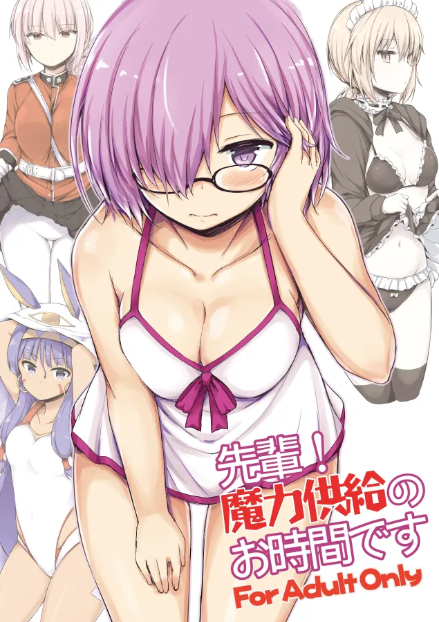 先輩！魔力供給のお時間です