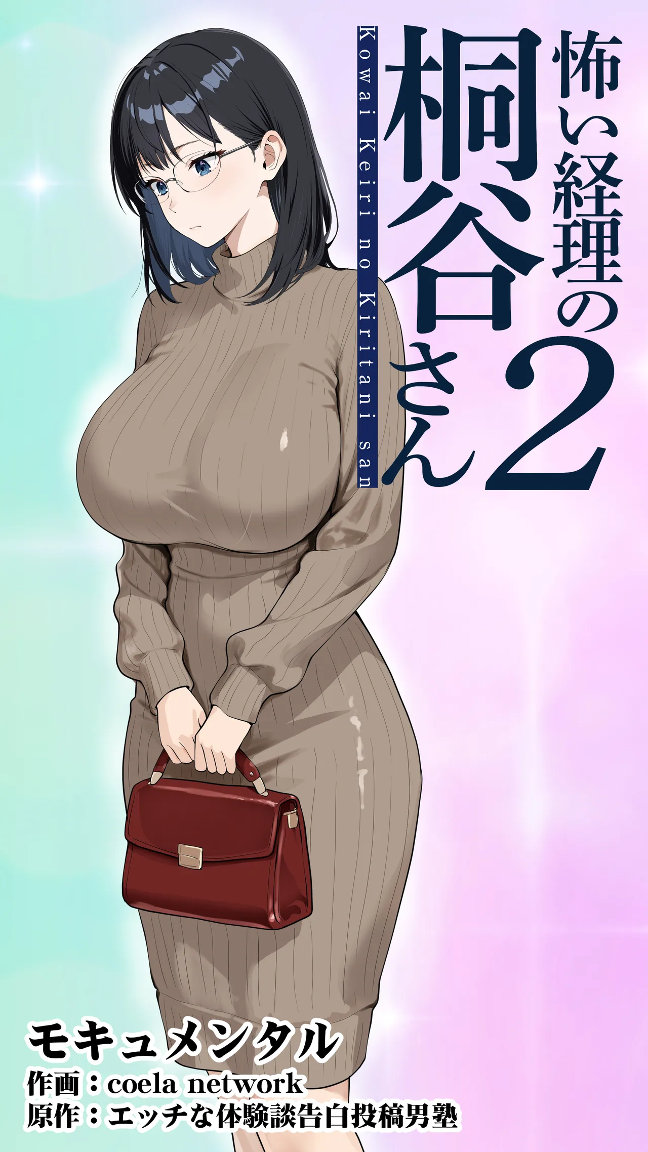 怖い経理の桐谷さん2 Page.2