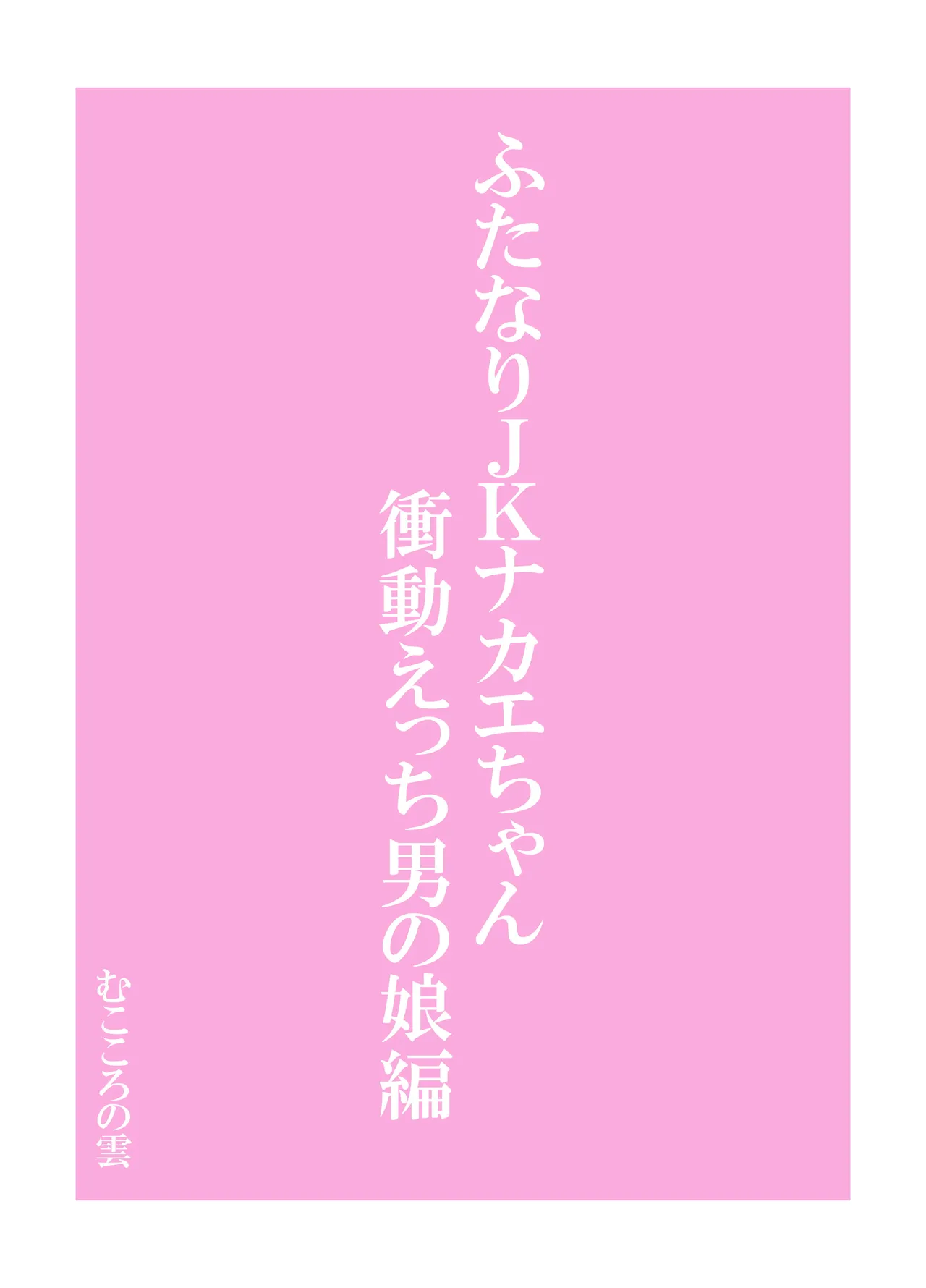 ふたなりJKナカエちゃん～衝動えっち男の娘編～ Page.28