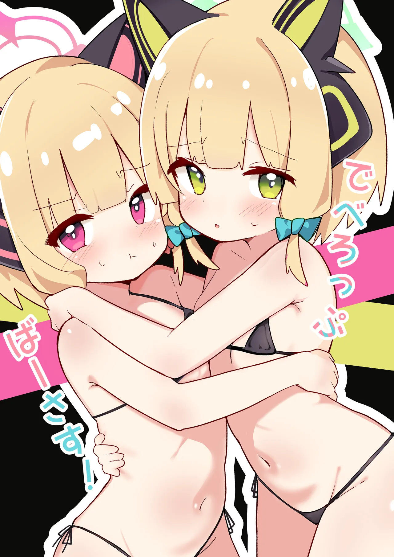 でべろっぷばーさす!