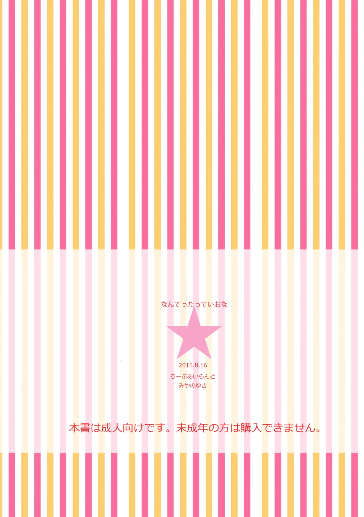 なんてったっていおな Page.14