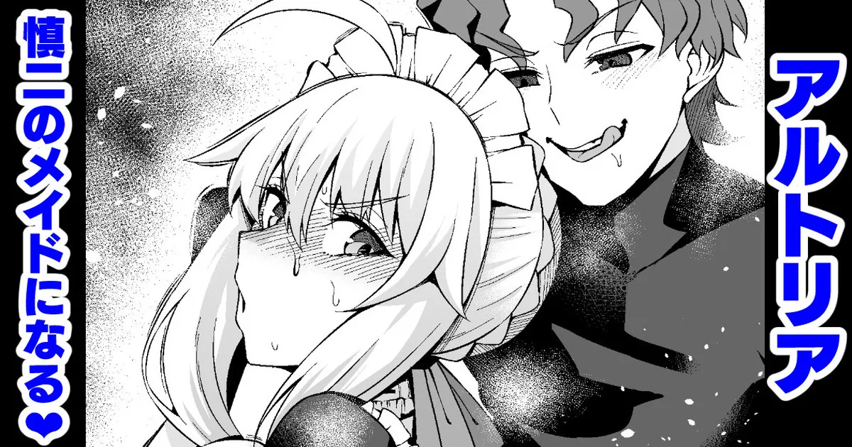 アルトリア、慎二のメイドになる❤
