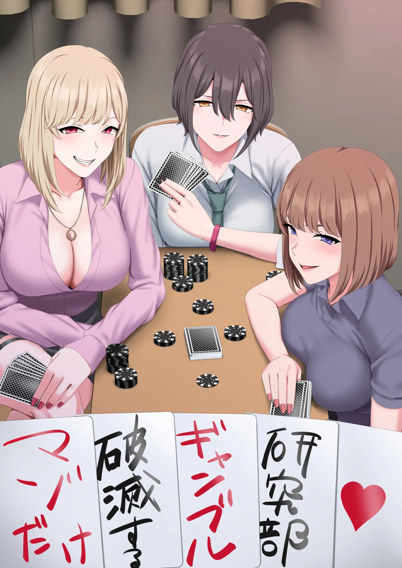 マゾだけ破滅するギャンブル研究部