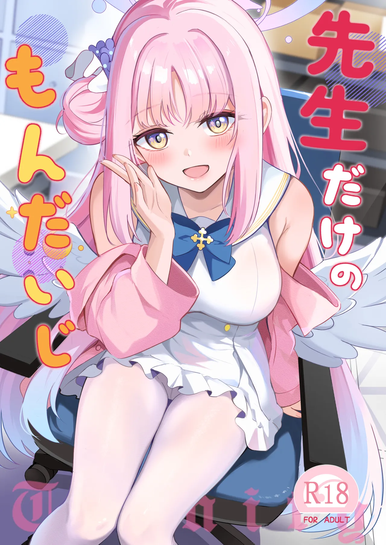 先生だけのもんだいじ