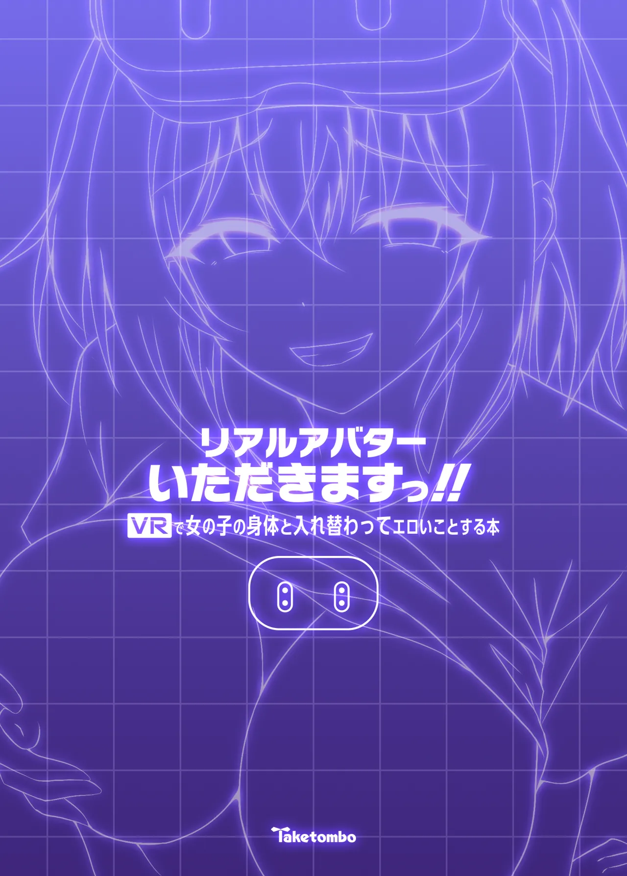 リアルアバターいただきますっ!! Page.24