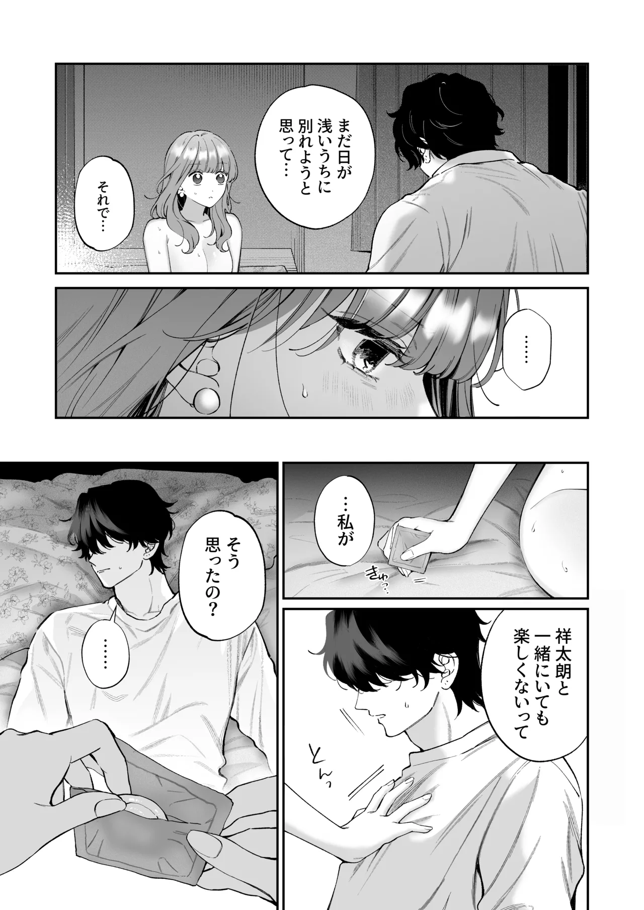 祥太朗は私のこと、もうなんとも思ってない? Page.39