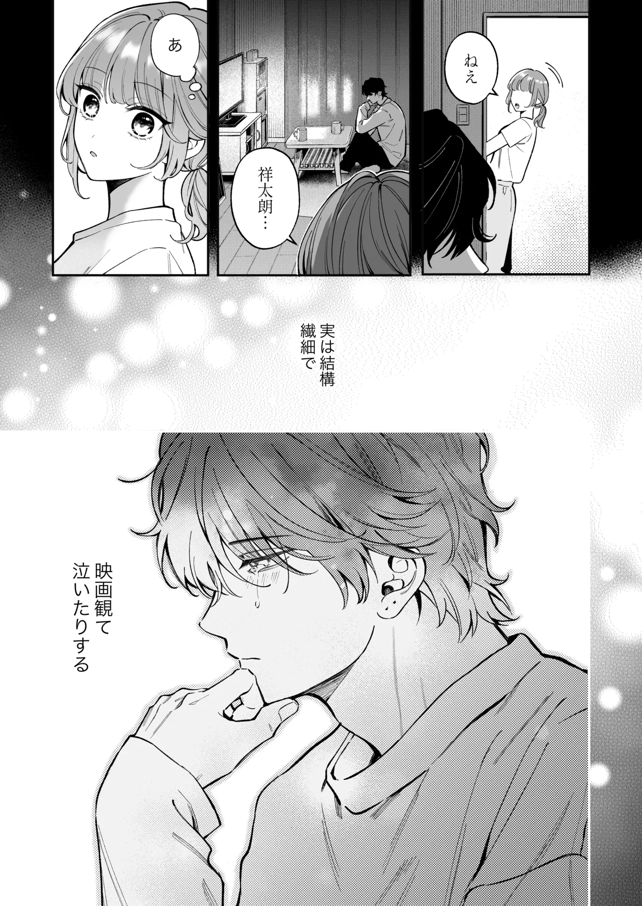 祥太朗は私のこと、もうなんとも思ってない? Page.5