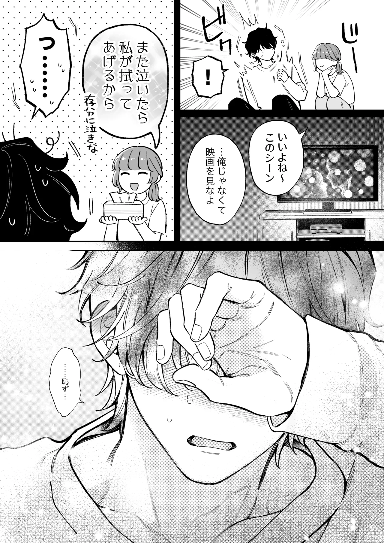 祥太朗は私のこと、もうなんとも思ってない? Page.6