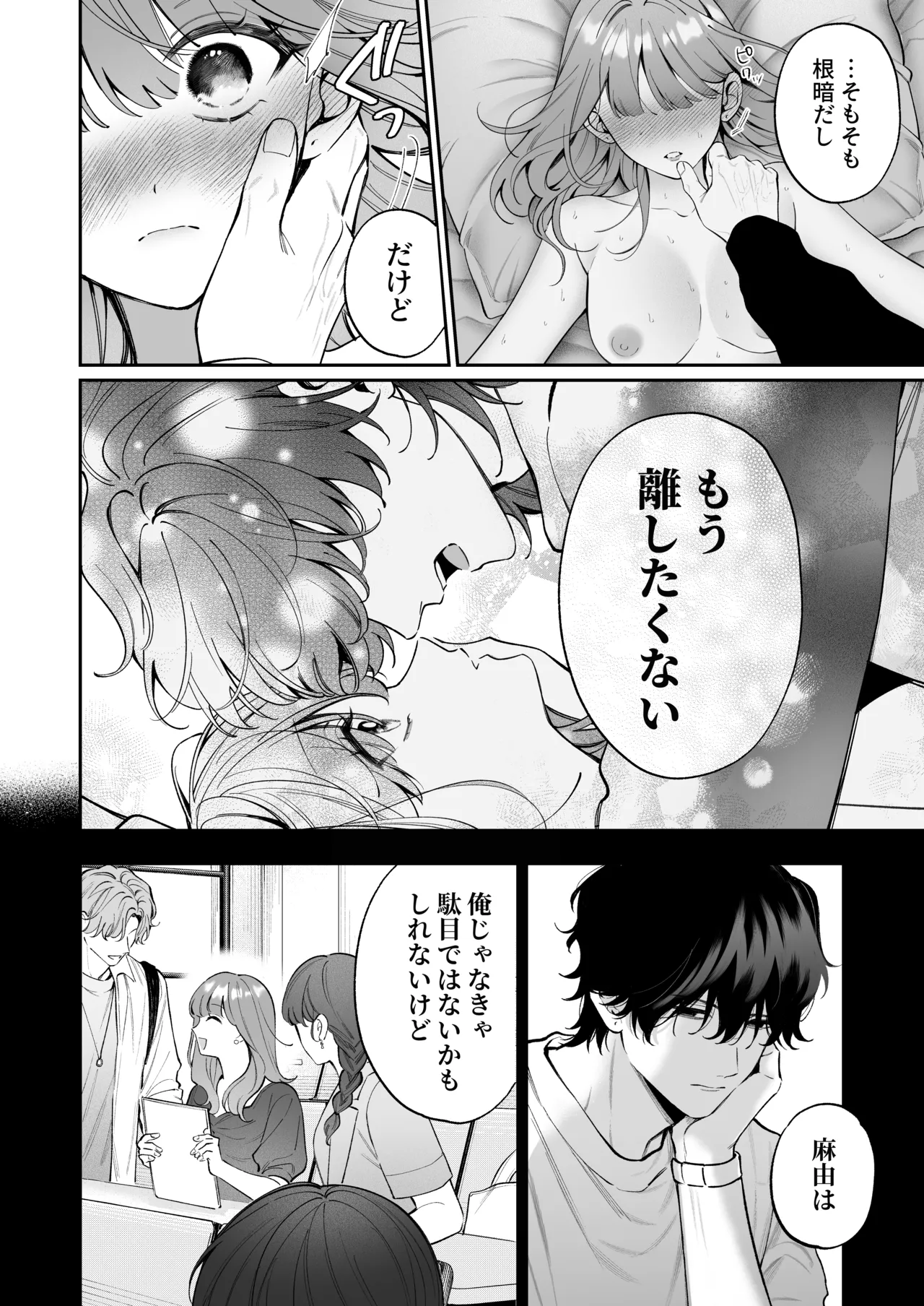 祥太朗は私のこと、もうなんとも思ってない? Page.70