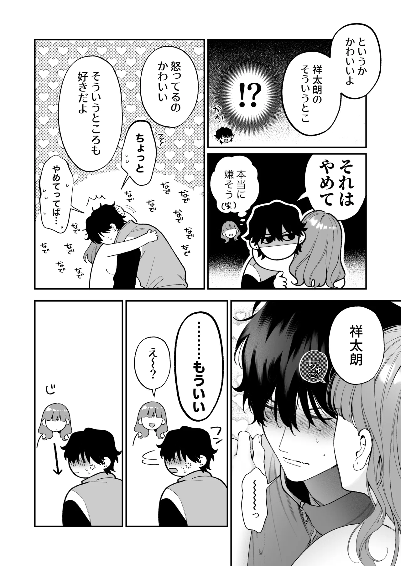 祥太朗は私のこと、もうなんとも思ってない? Page.78