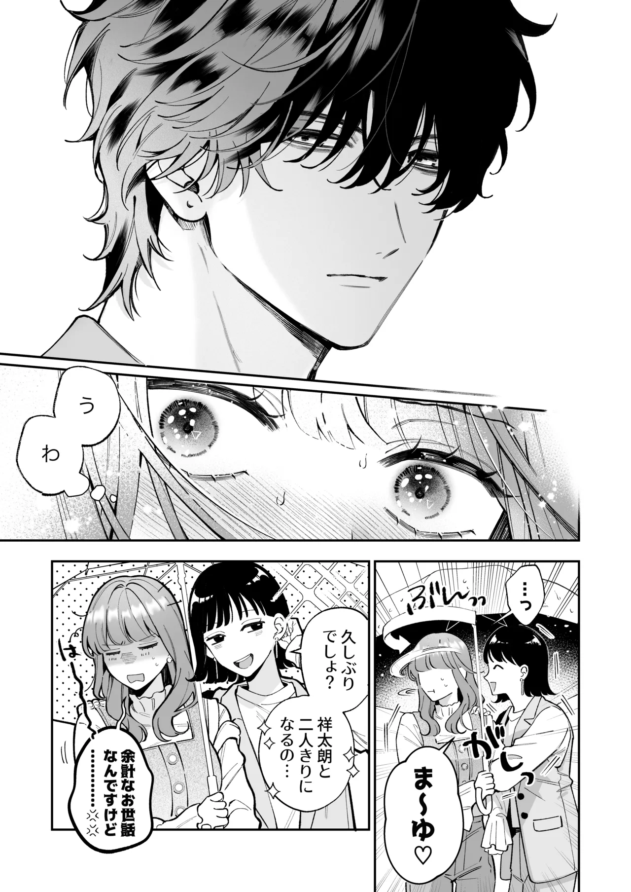 祥太朗は私のこと、もうなんとも思ってない? Page.9