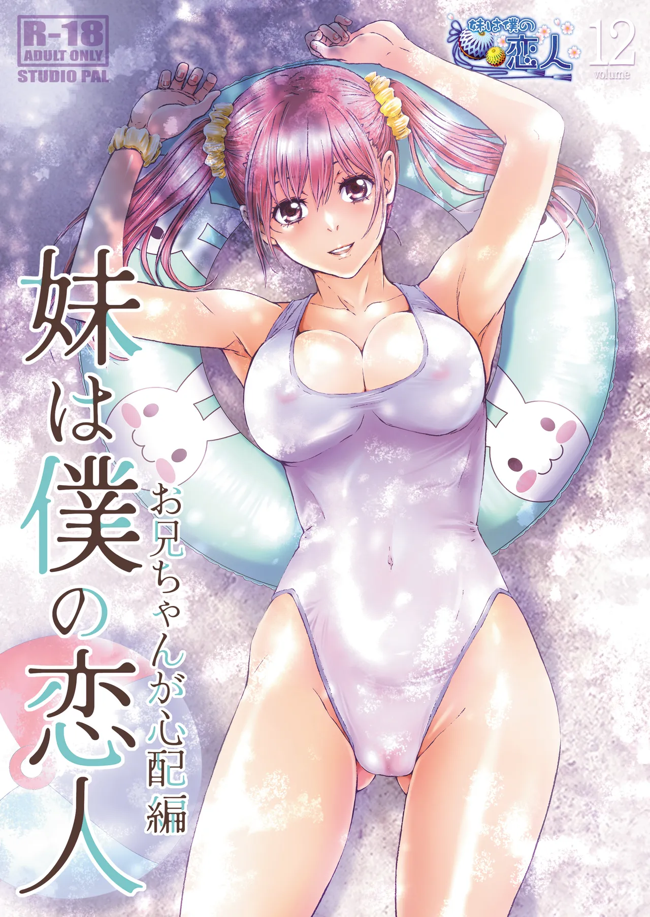 妹は僕の恋人〜20th Anniversary Set〜 Page.175