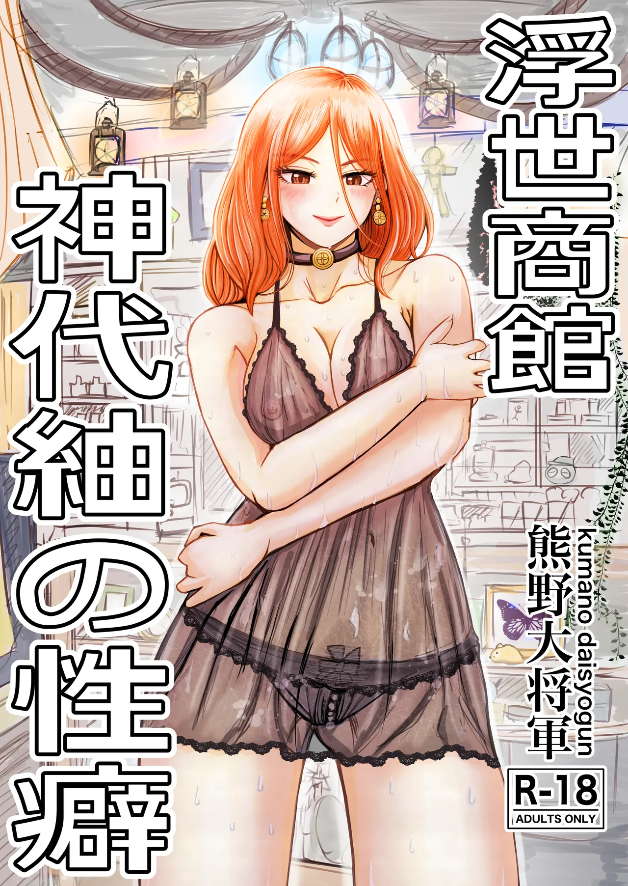 浮世商館 神代紬の性癖