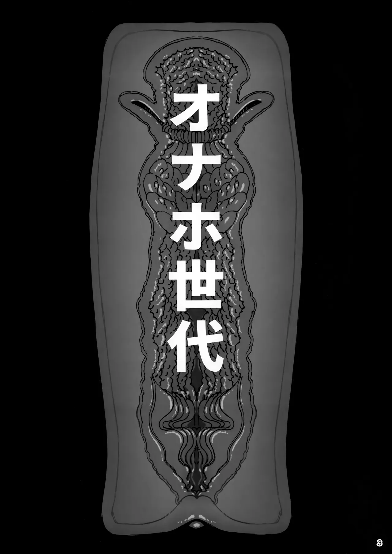 大切に人間として育てていただいたのにオナホでごめんなさい♥ Page.4