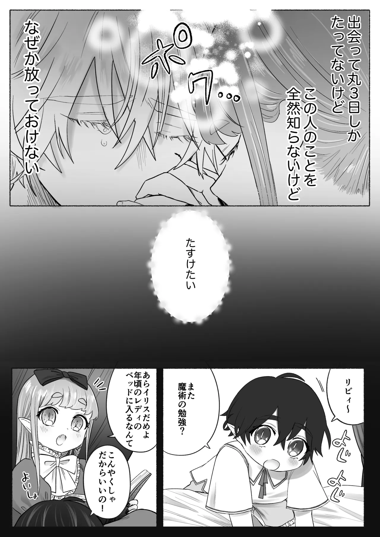孤独な吸血鬼が人間に転生した婚約者を手に入れるまで -300年ごしの執着愛- Page.83