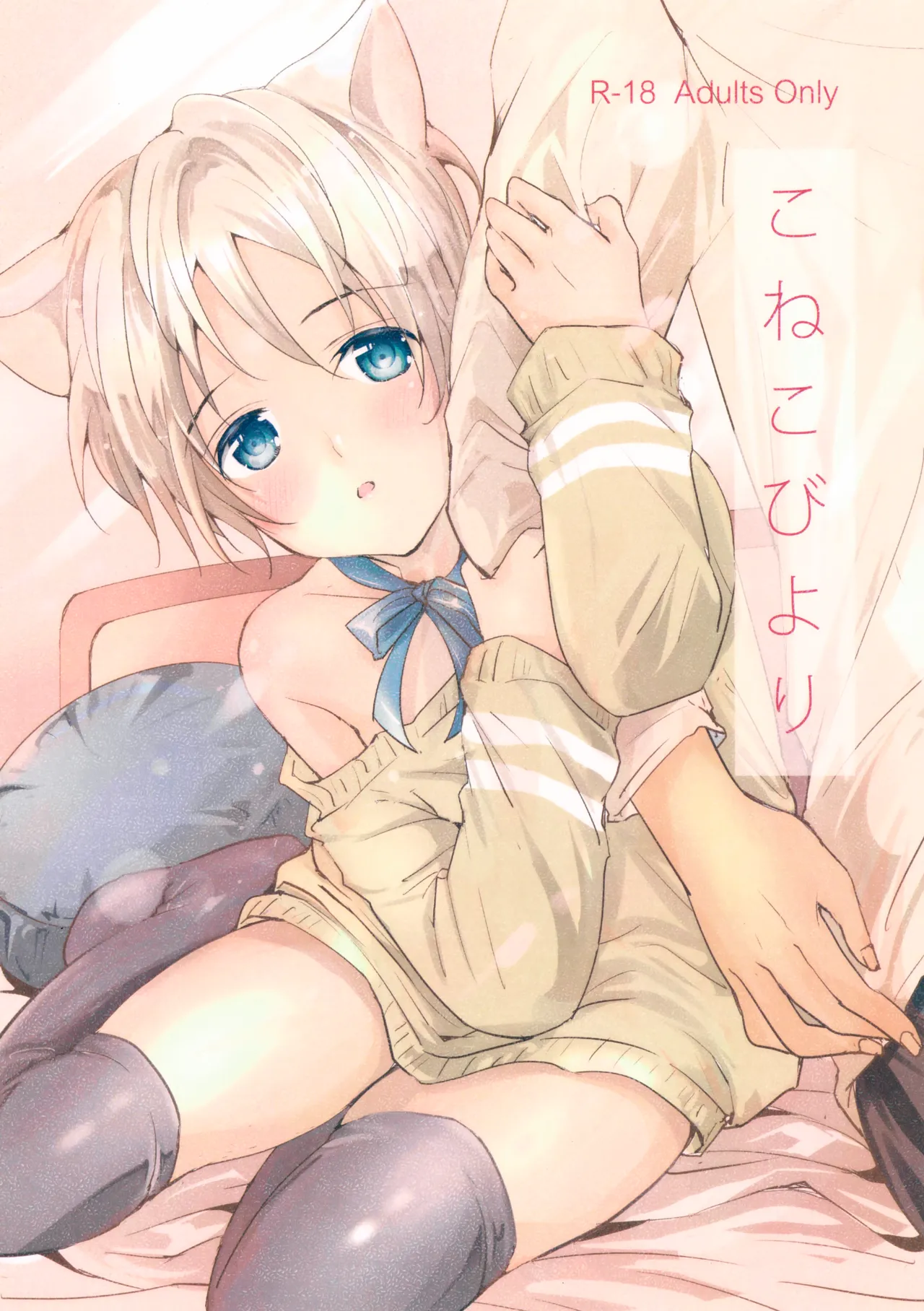 こねこびより