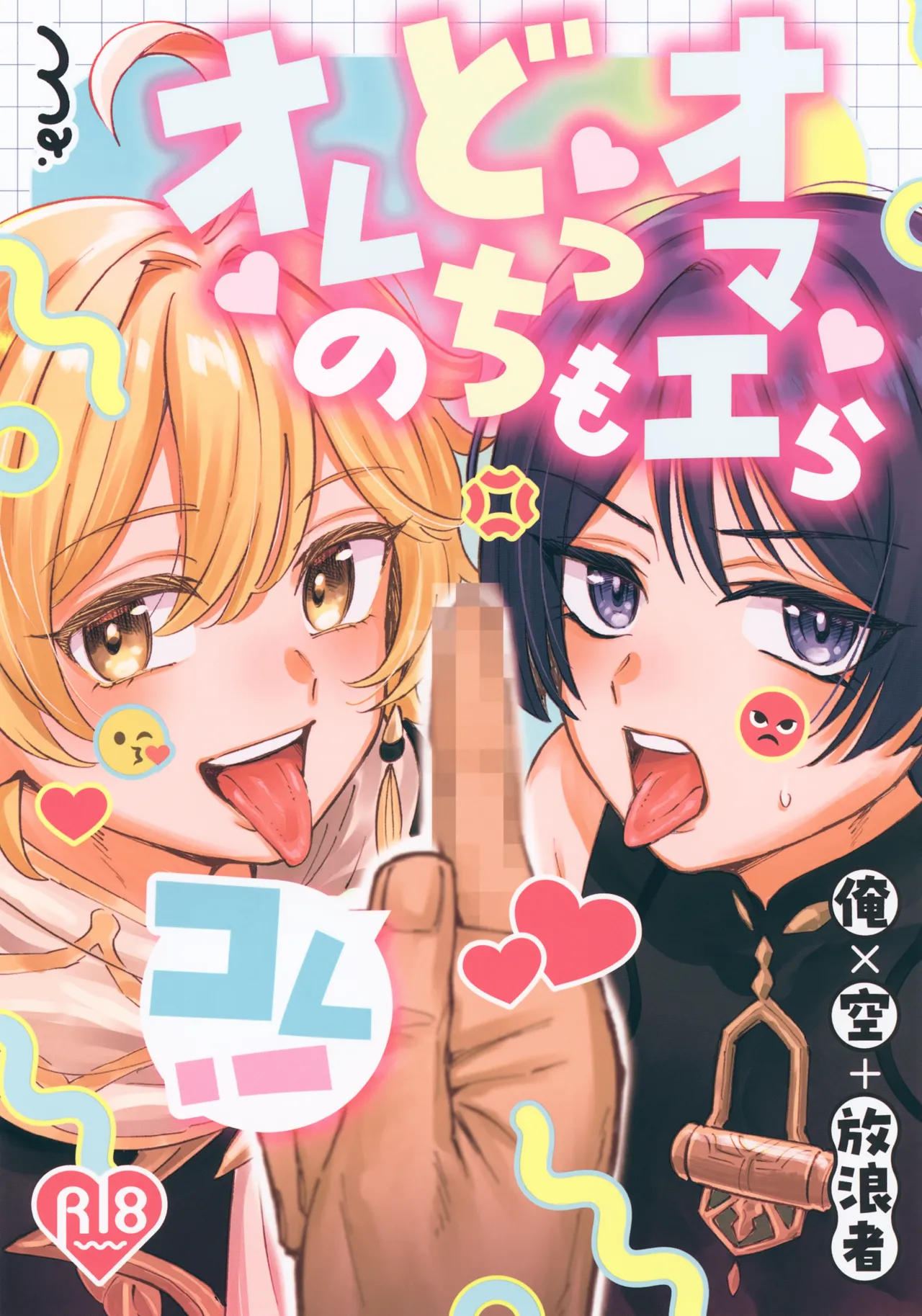 オマエらどっちもオレのコレ！