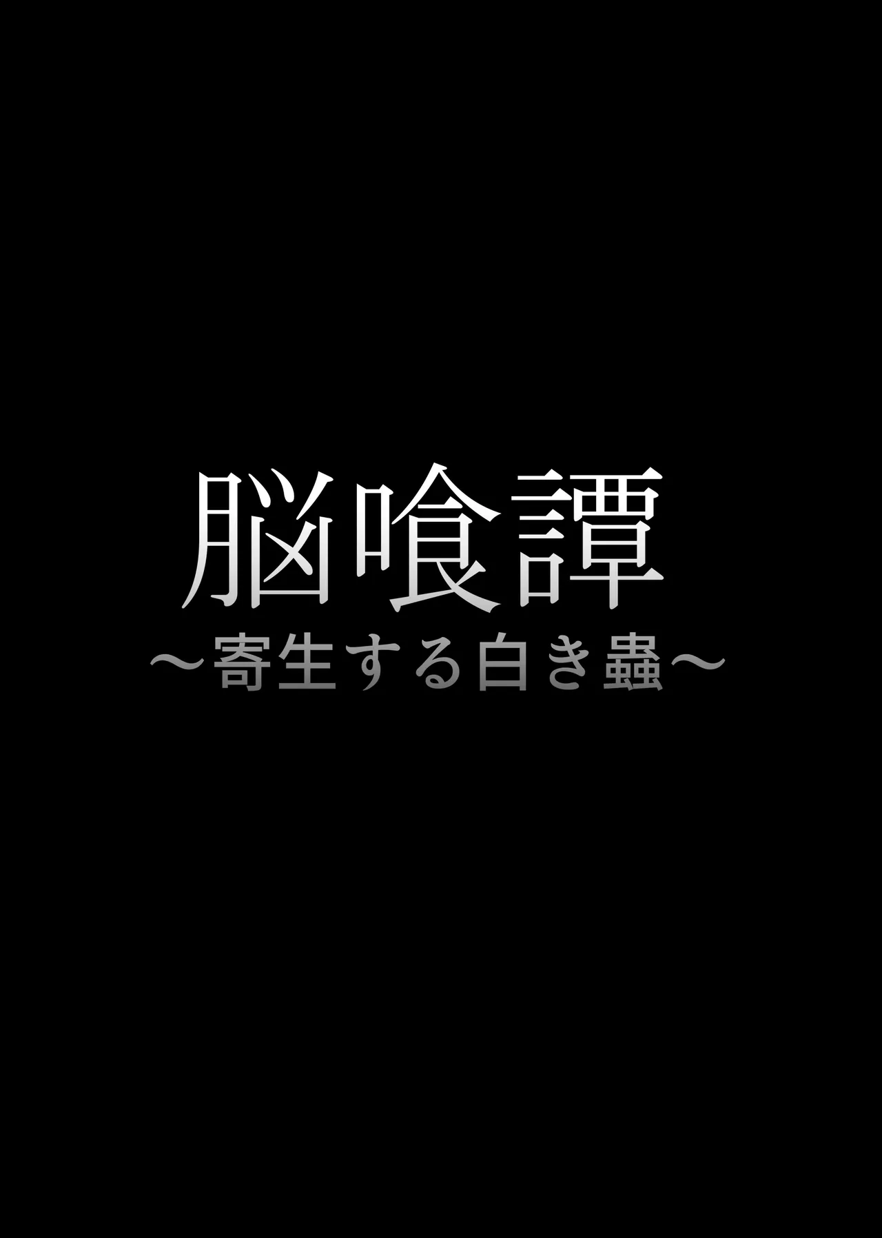 脳喰譚 -寄生する白き蟲- Page.2