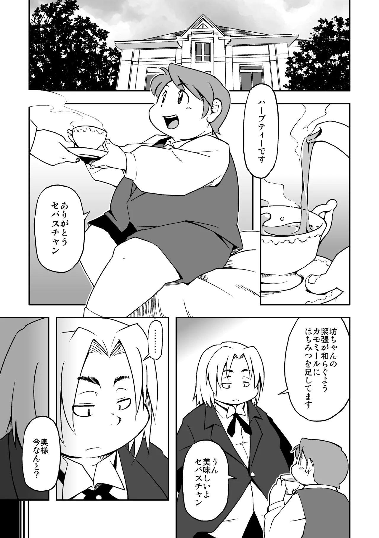高木喬 - 僕と執事 Page.4