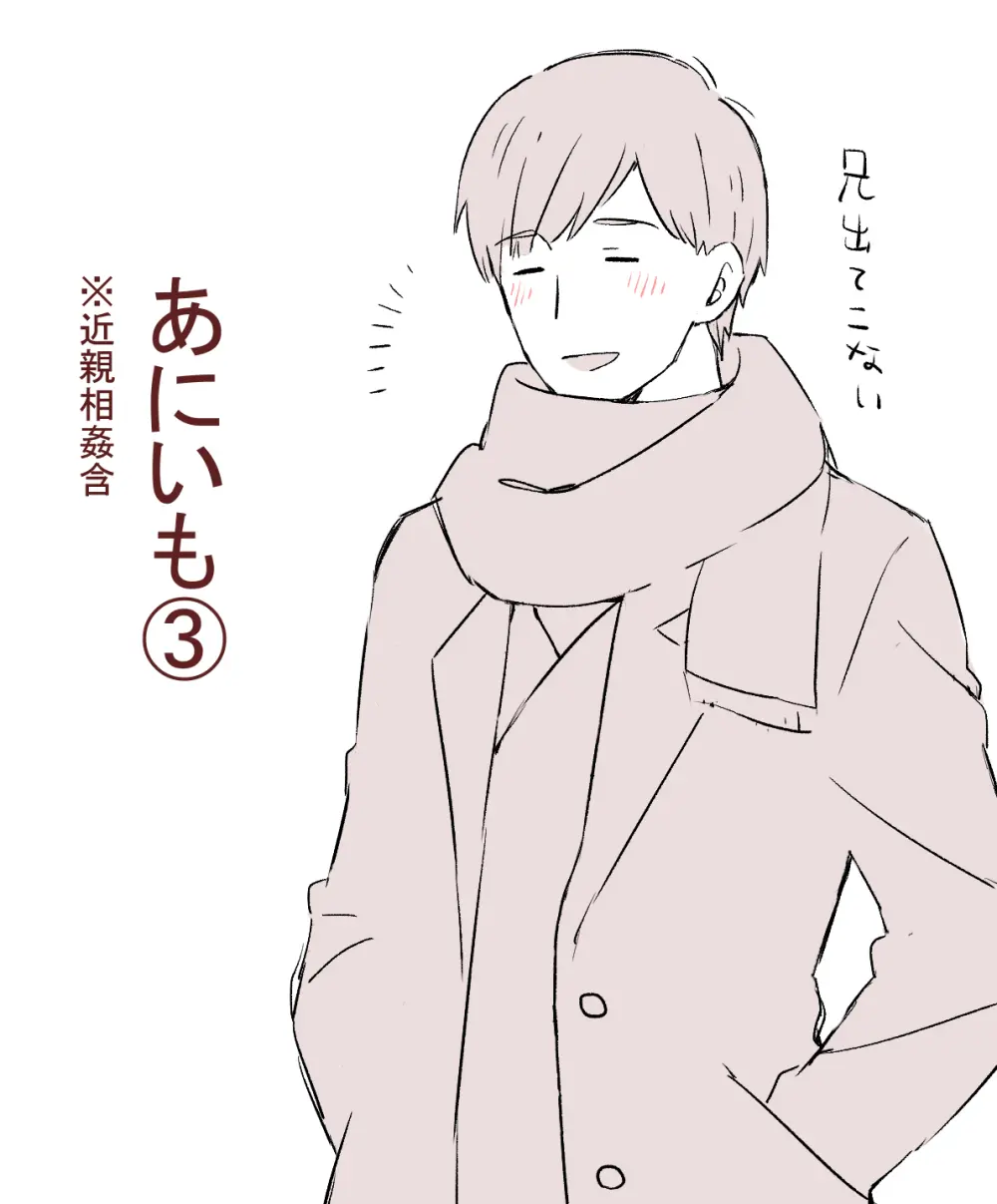 あにいも Page.33