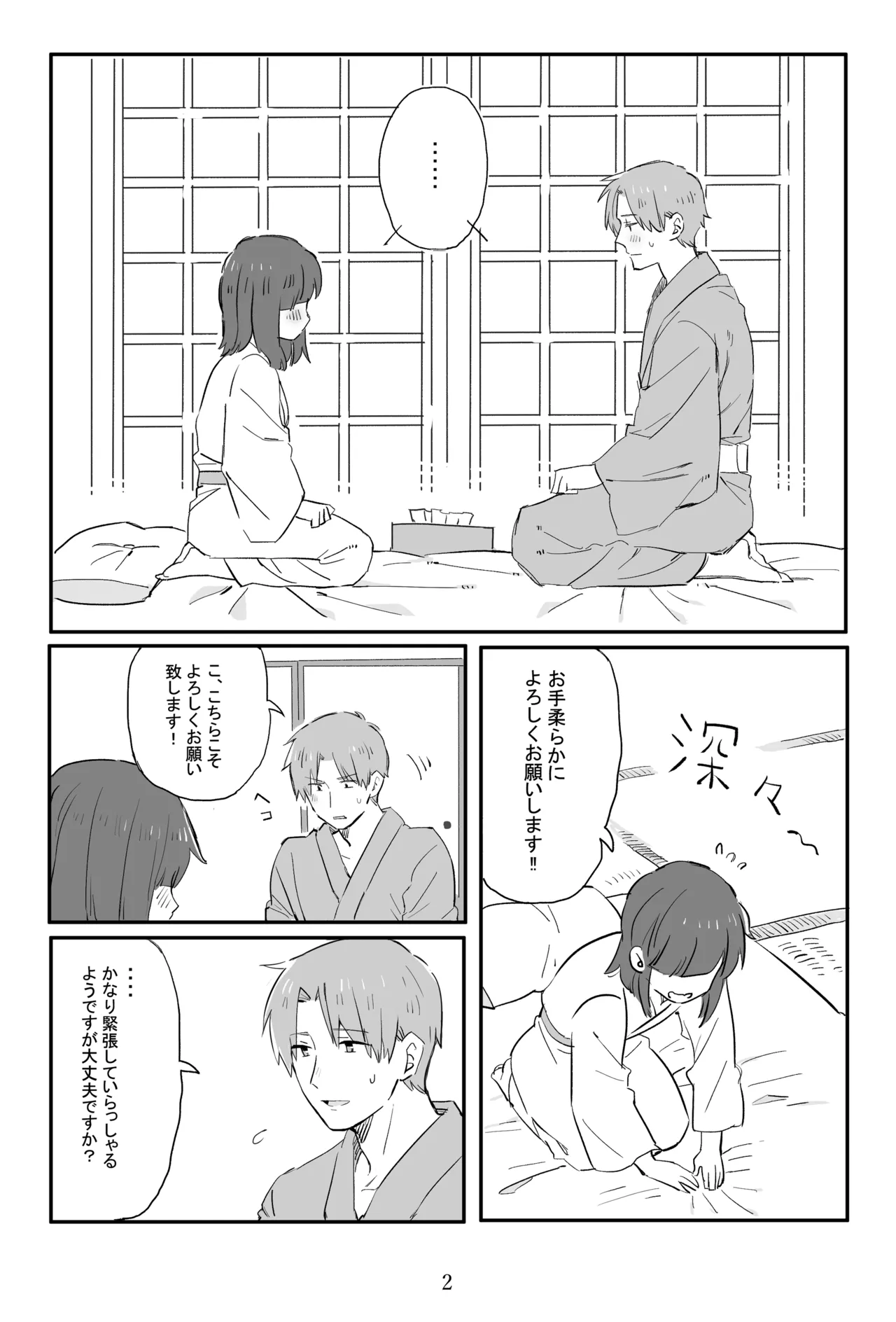 新枕を交わす Page.3