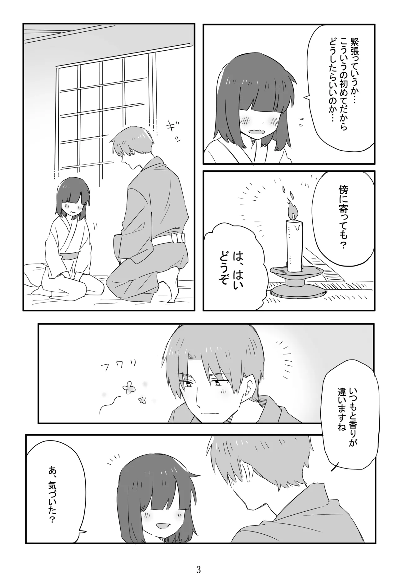 新枕を交わす Page.4