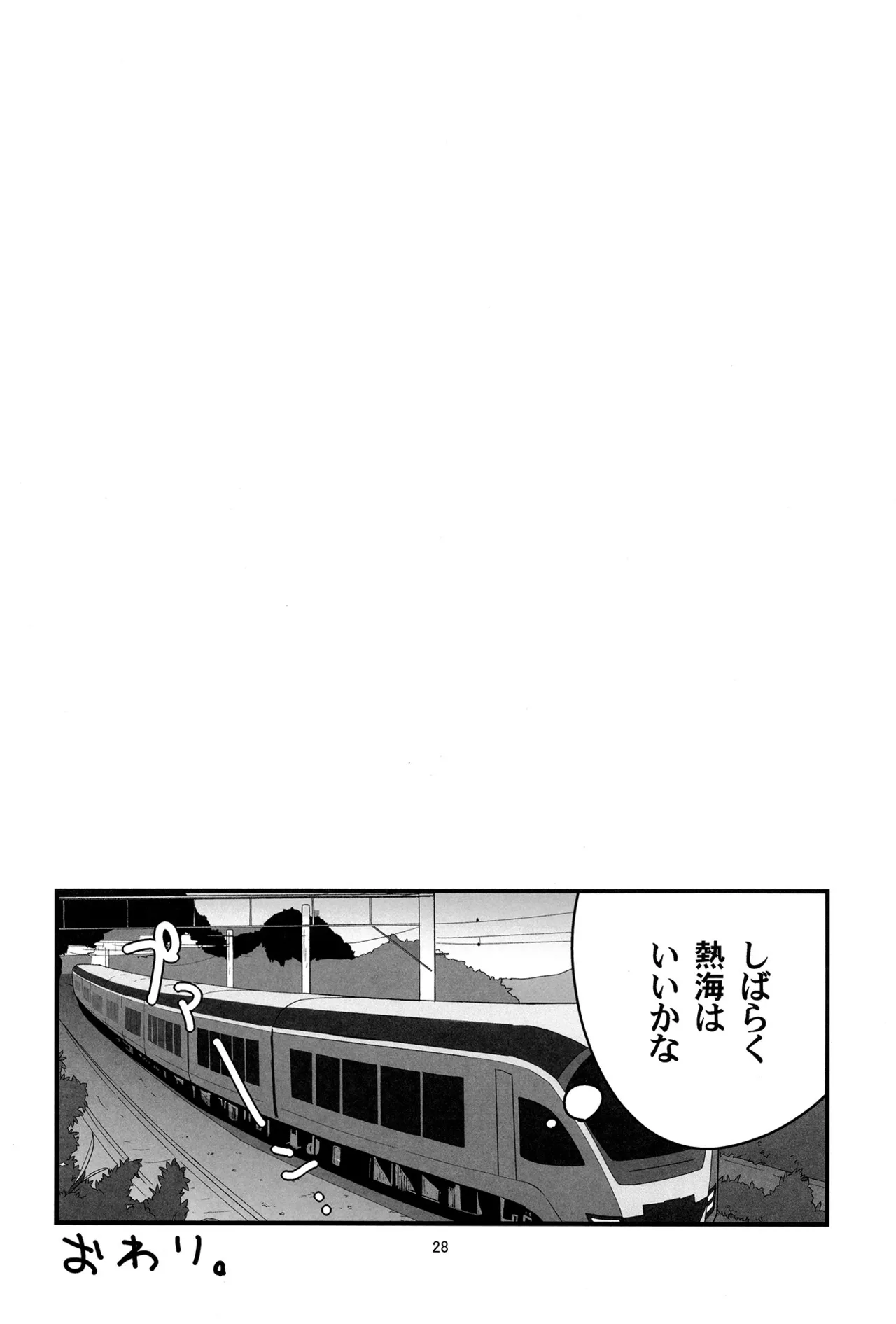 ろーちゃんの熱海温泉に遠征せよ！ Page.27