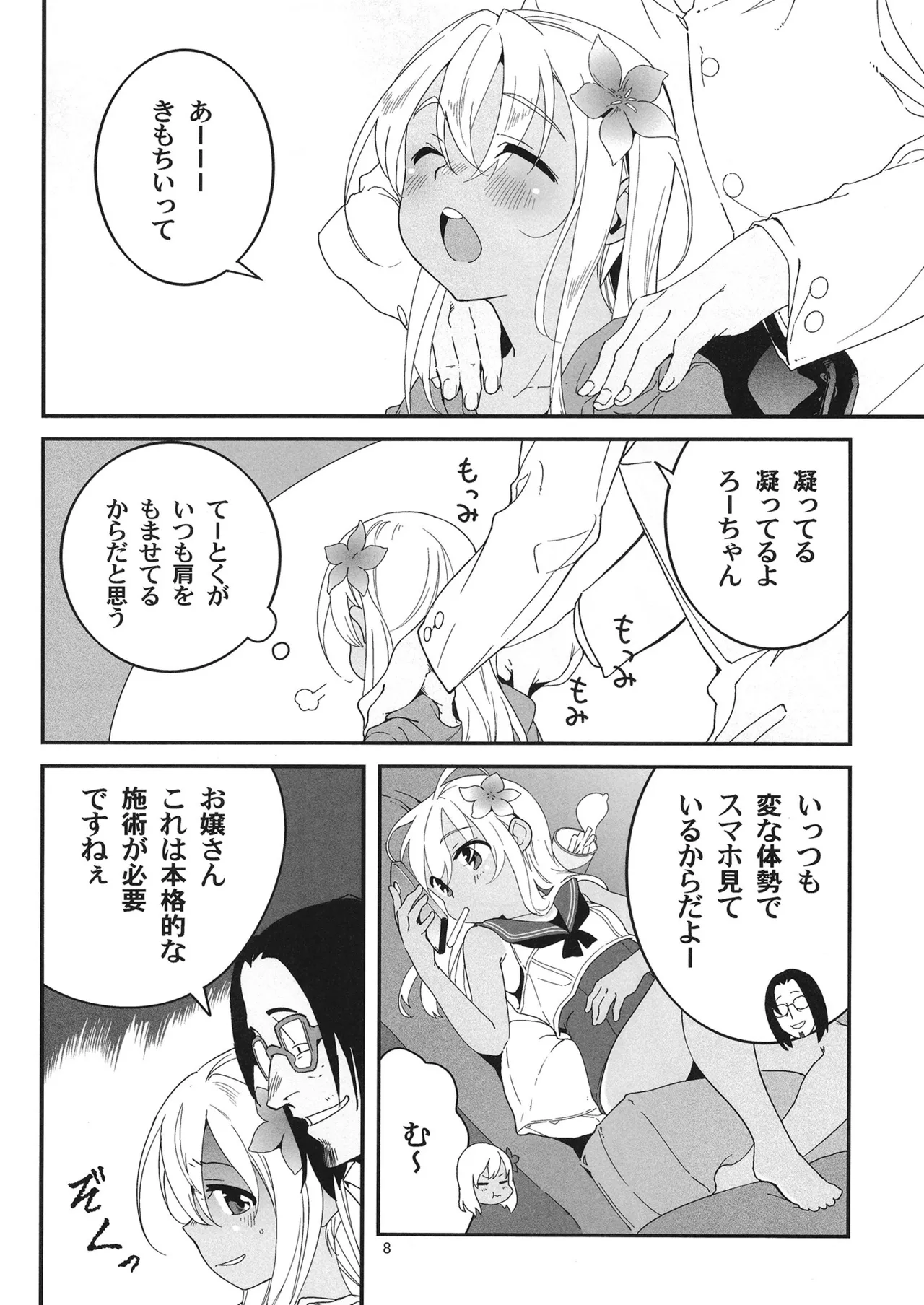 発令！ ろーちゃんの冬でもポカポカマッサージ Page.7