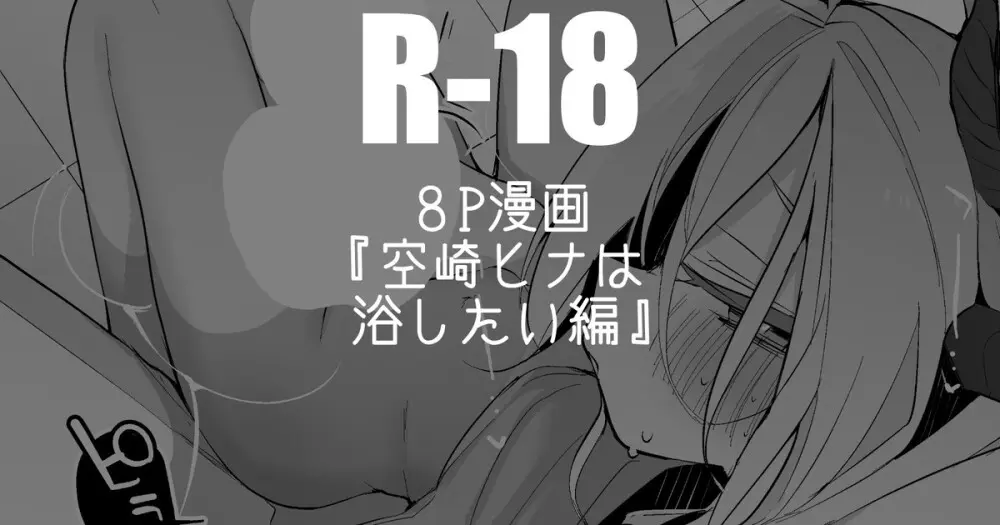 空崎ヒナは浴したい編