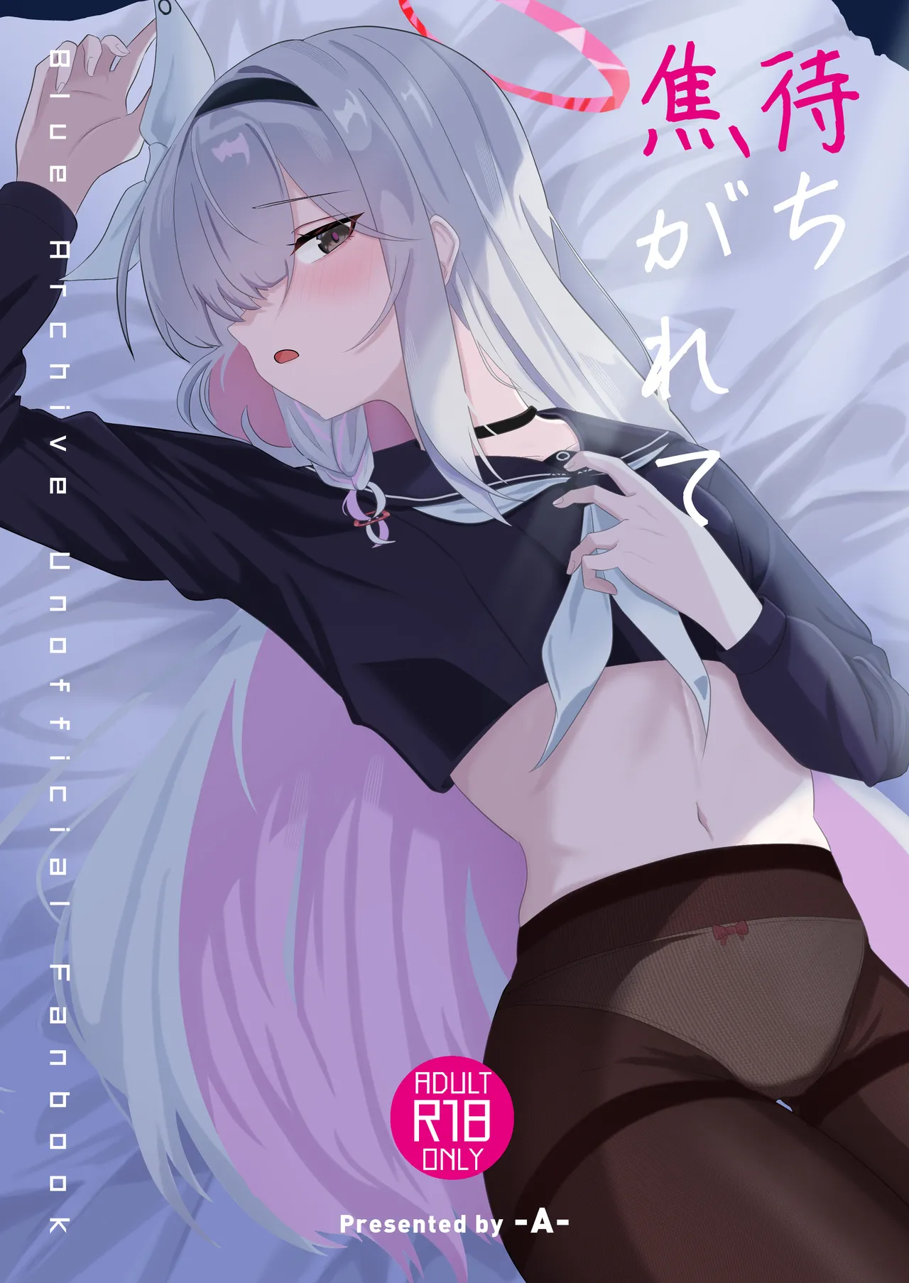 待ち焦がれて