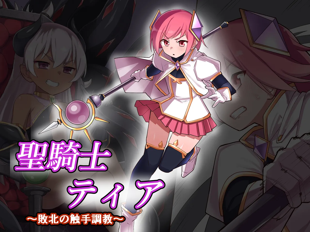 聖騎士ティア～敗北の触手調教～