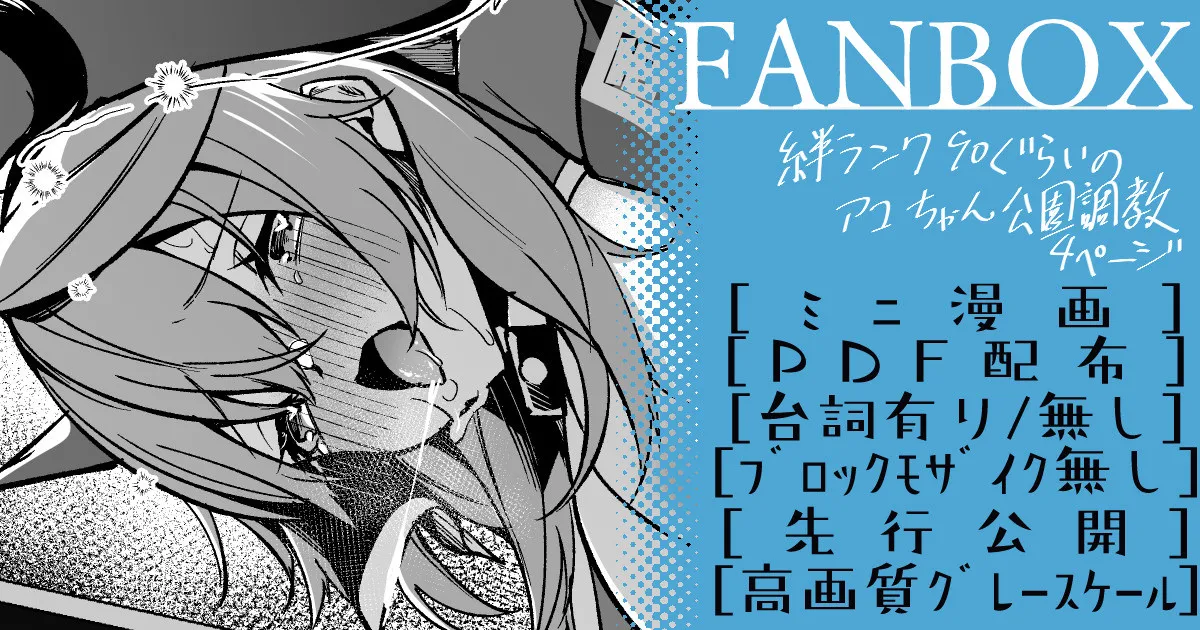 アコ ミニ漫画