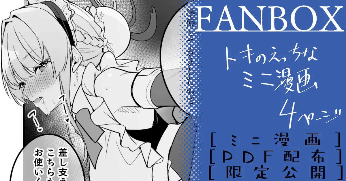 トキ ミニ漫画
