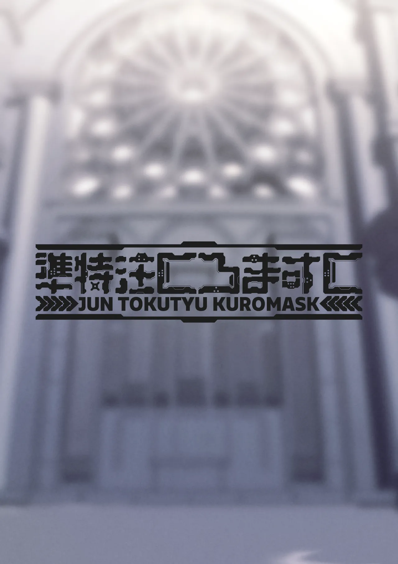 全肯定シスターに穢れ浄化搾精される本 Page.18