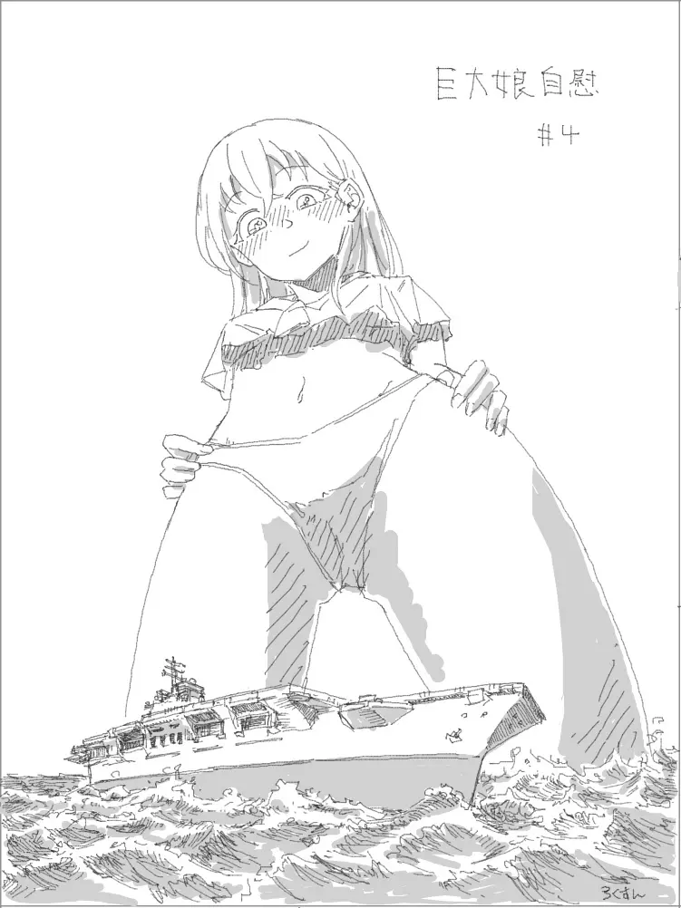 巨大娘自慰#4