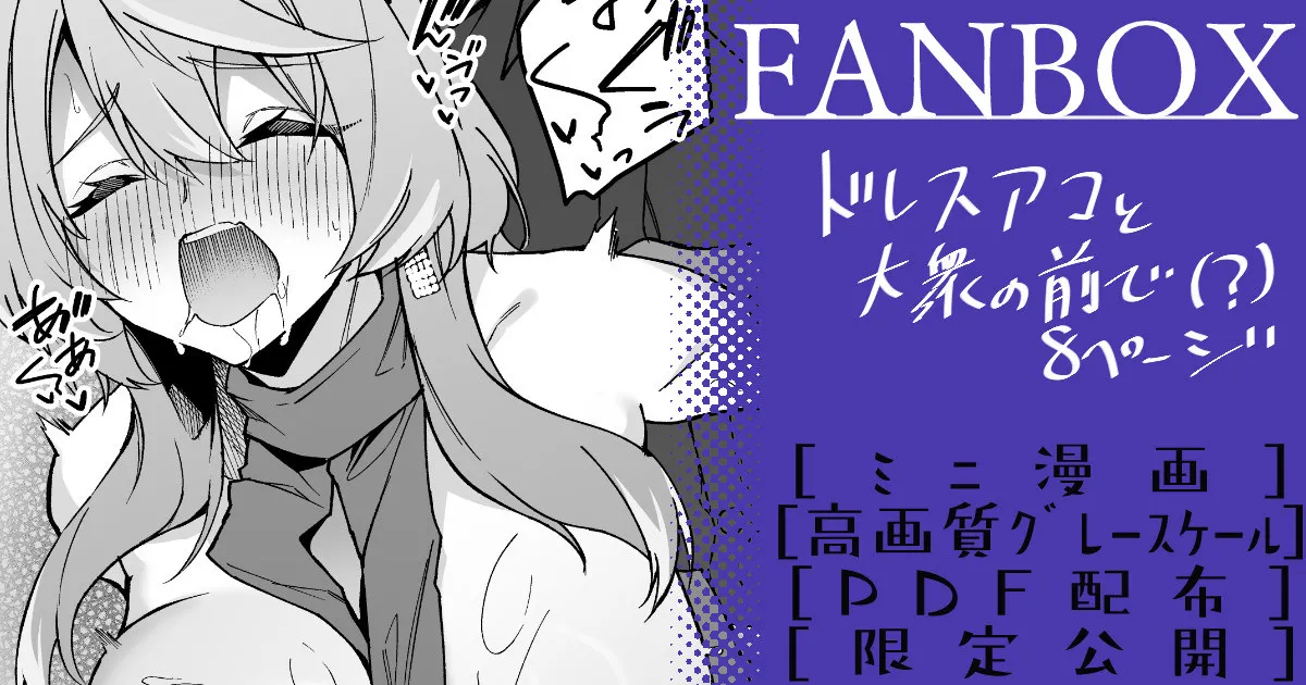 ドレスアコ ミニ漫画