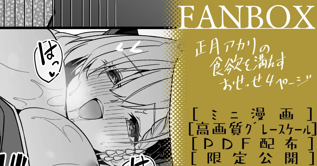 正月アカリ ミニ漫画