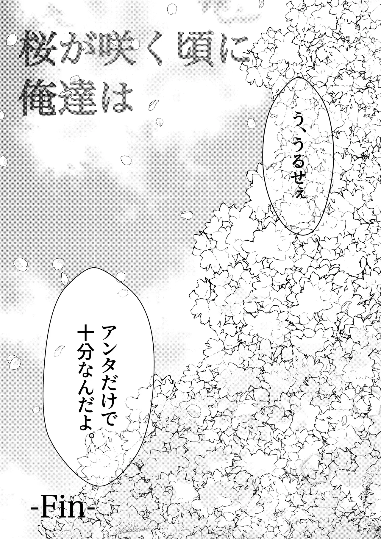桜が咲く頃に、俺達は Page.56