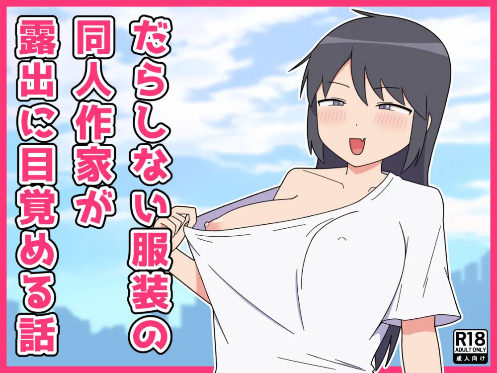 だらしない服装の同人作家が露出に目覚める話