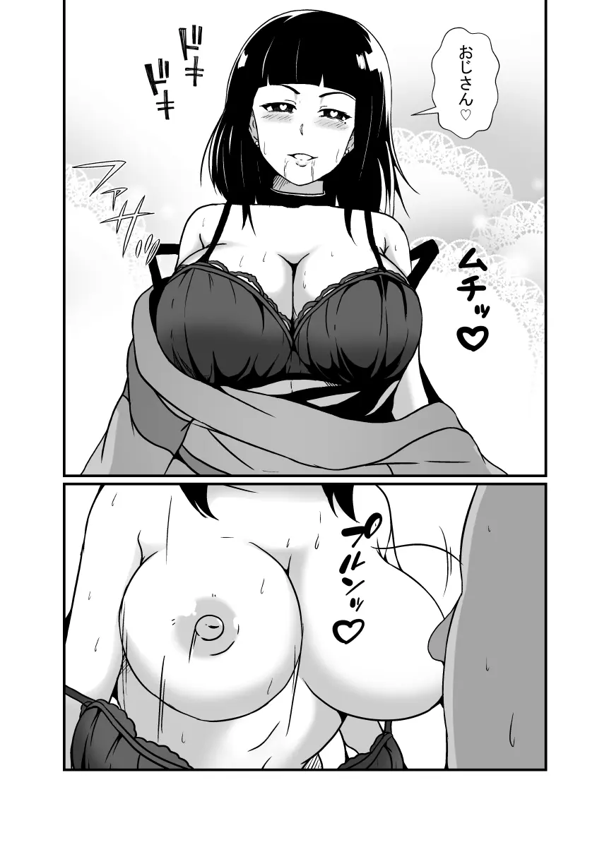 メンヘラ娘に依存されたおじさん Page.12