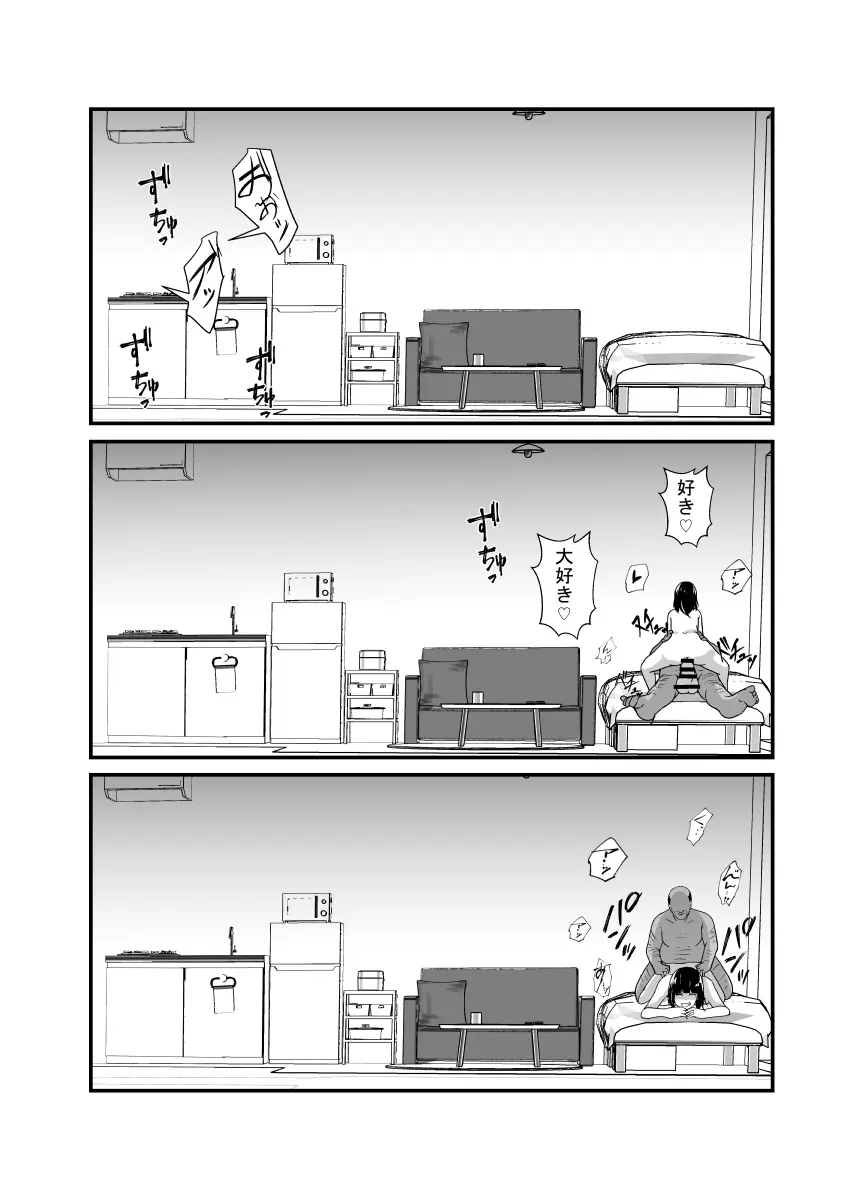 メンヘラ娘に依存されたおじさん Page.30