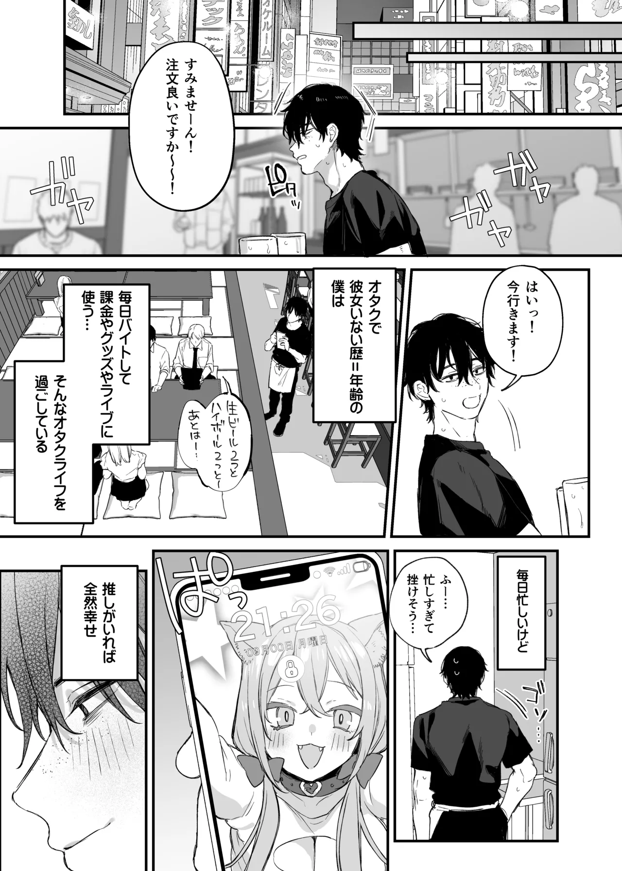 一晩泊めてよ、オタクくん Page.6